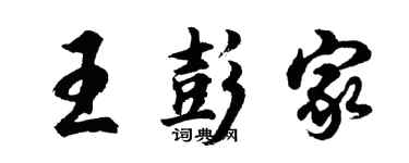 胡問遂王彭家行書個性簽名怎么寫