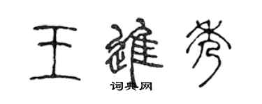 陳聲遠王進秀篆書個性簽名怎么寫