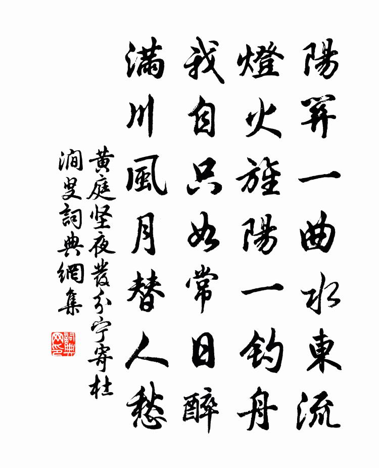 黃庭堅夜發分寧寄杜澗叟書法作品欣賞