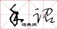 王冬齡手詔草書怎么寫