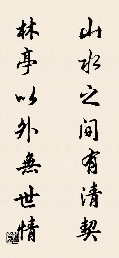 山水之間有清契; 林亭以外無世情。怎么寫好看