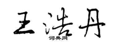 曾慶福王浩丹行書個性簽名怎么寫