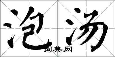 翁闓運泡湯楷書怎么寫