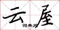 周炳元雲屋楷書怎么寫