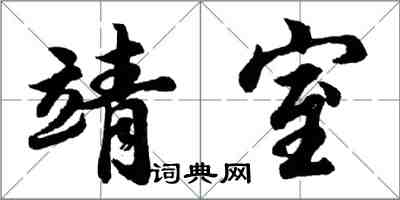 胡問遂靖室行書怎么寫