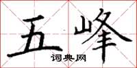 丁謙五峰楷書怎么寫