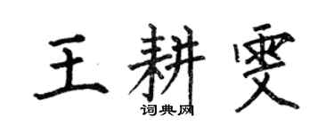 何伯昌王耕雯楷書個性簽名怎么寫