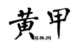 翁闓運黃甲楷書個性簽名怎么寫
