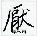 颶硬筆隸書書法字典_颶鋼筆隸書字帖