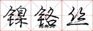 龐中華鎳鉻絲行書怎么寫