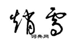 曾慶福趙雪草書個性簽名怎么寫