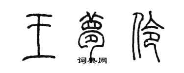 陳墨王夢伶篆書個性簽名怎么寫