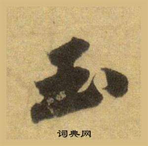 蘇軾在洞庭春色賦中山松醪賦合卷中寫的玉