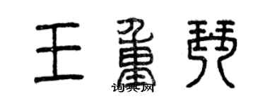 曾慶福王重琴篆書個性簽名怎么寫