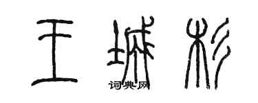 陳墨王城杉篆書個性簽名怎么寫