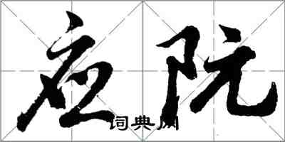 胡問遂應阮行書怎么寫