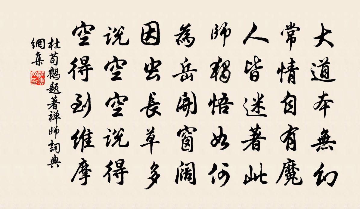 杜荀鶴題著禪師書法作品欣賞
