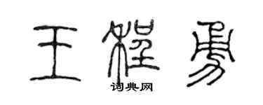 陳聲遠王程勇篆書個性簽名怎么寫