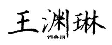 丁謙王淵琳楷書個性簽名怎么寫
