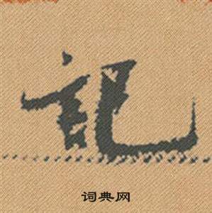 衆楷書書法_衆字書法_楷書字典