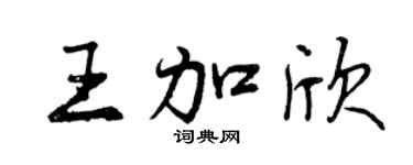 曾慶福王加欣行書個性簽名怎么寫