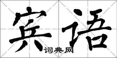 翁闓運賓語楷書怎么寫