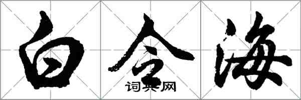 胡問遂白令海行書怎么寫