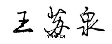 曾慶福王蘇泉行書個性簽名怎么寫