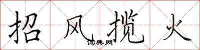田英章招風攬火楷書怎么寫