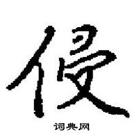 田英章寫的硬筆楷書侵