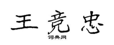 袁強王競忠楷書個性簽名怎么寫