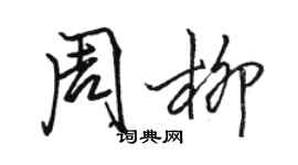 駱恆光周柳行書個性簽名怎么寫