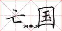 田英章亡國楷書怎么寫
