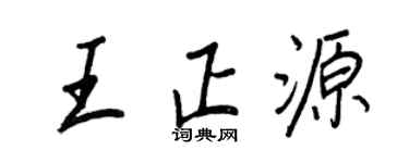 王正良王正源行書個性簽名怎么寫