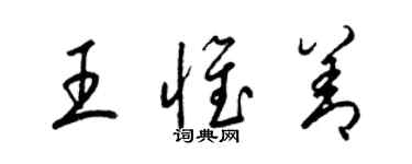 梁錦英王惟善草書個性簽名怎么寫