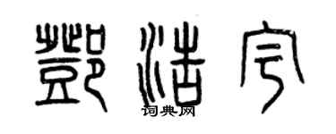 曾慶福鄧浩宇篆書個性簽名怎么寫