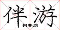 龐中華伴遊楷書怎么寫