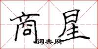 侯登峰商星楷書怎么寫