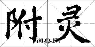 翁闓運附靈楷書怎么寫