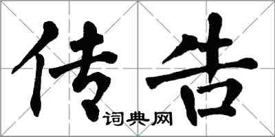 翁闓運傳告楷書怎么寫