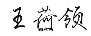 駱恆光王荷領行書個性簽名怎么寫