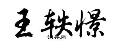 胡問遂王軼憬行書個性簽名怎么寫