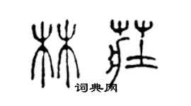 陳聲遠林莊篆書個性簽名怎么寫