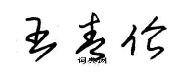 朱錫榮王青倫草書個性簽名怎么寫