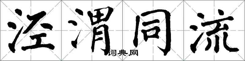 翁闓運涇渭同流楷書怎么寫