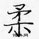 龐中華寫的硬筆楷書柔