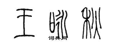 陳墨王詠秋篆書個性簽名怎么寫