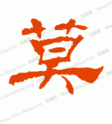 華山神廟碑寫的莫