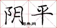 龐中華陰平楷書怎么寫