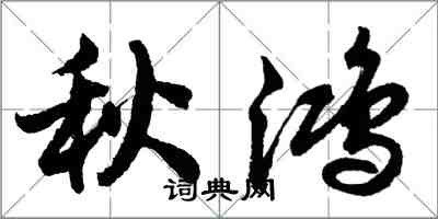 胡問遂秋鴻行書怎么寫